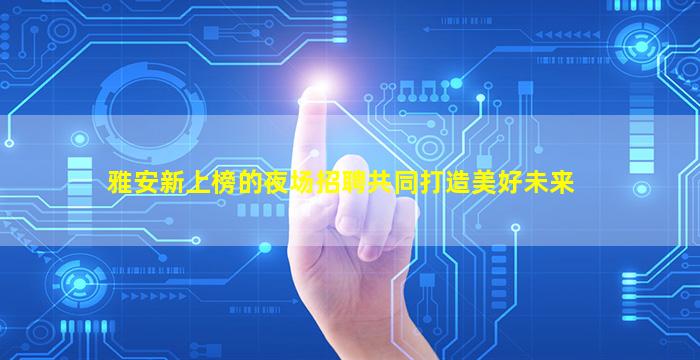 三沙KTV招聘